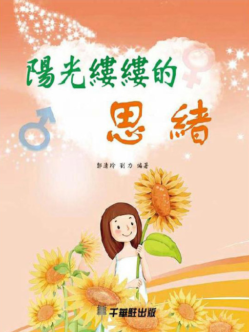 Title details for 阳光缕缕的思绪 by 郭清玲 - Available